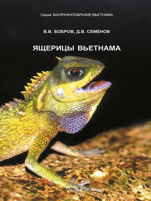 cover image of Ящерицы Вьетнама